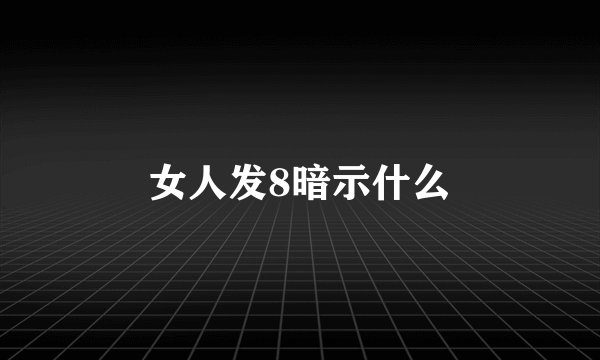 女人发8暗示什么