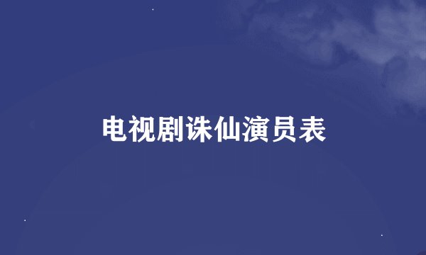 电视剧诛仙演员表