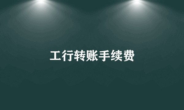 工行转账手续费
