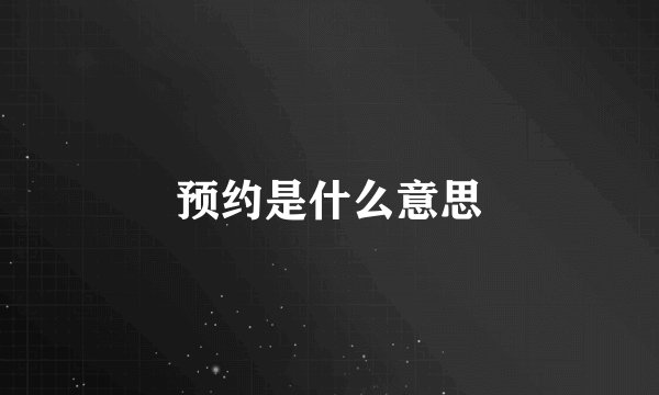 预约是什么意思