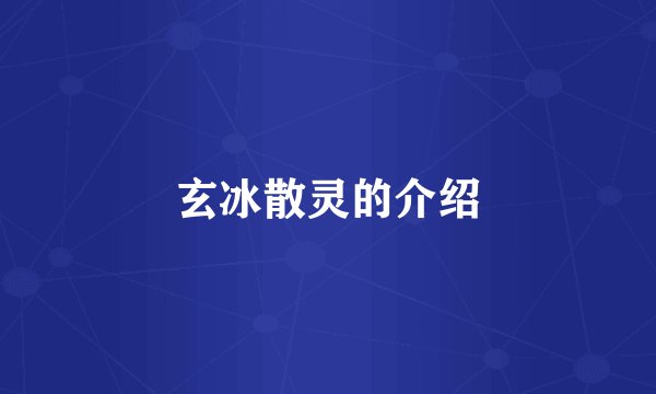 玄冰散灵的介绍