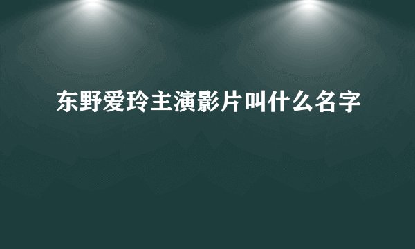 东野爱玲主演影片叫什么名字