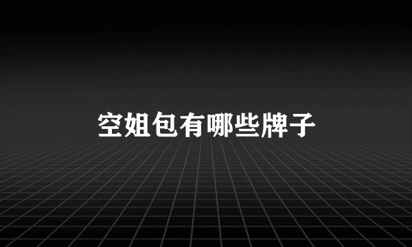 空姐包有哪些牌子