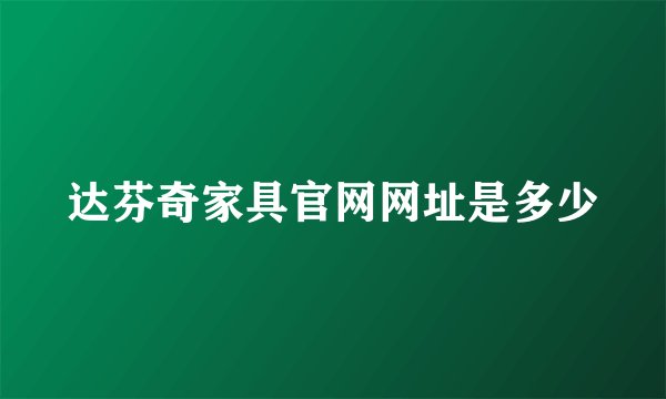 达芬奇家具官网网址是多少