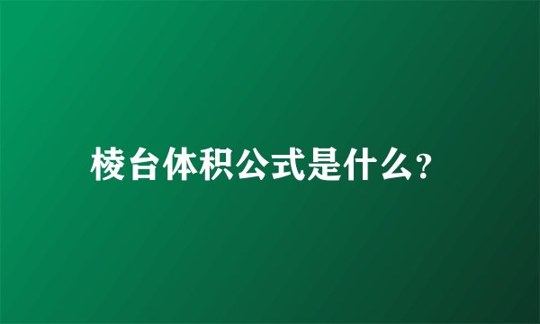 棱台体积公式是什么？