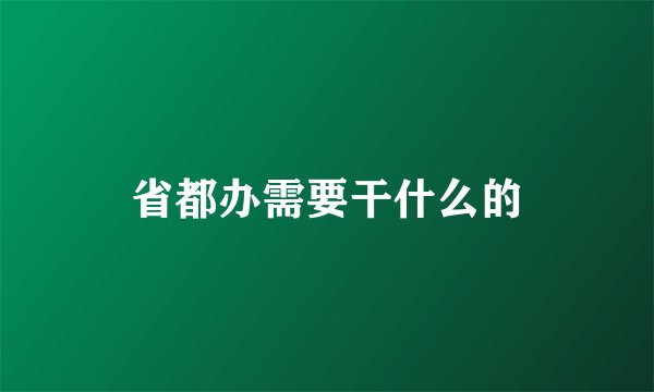 省都办需要干什么的