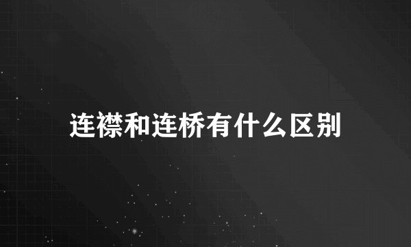 连襟和连桥有什么区别