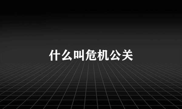 什么叫危机公关