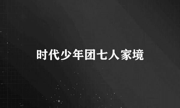 时代少年团七人家境