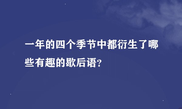 一年的四个季节中都衍生了哪些有趣的歇后语？