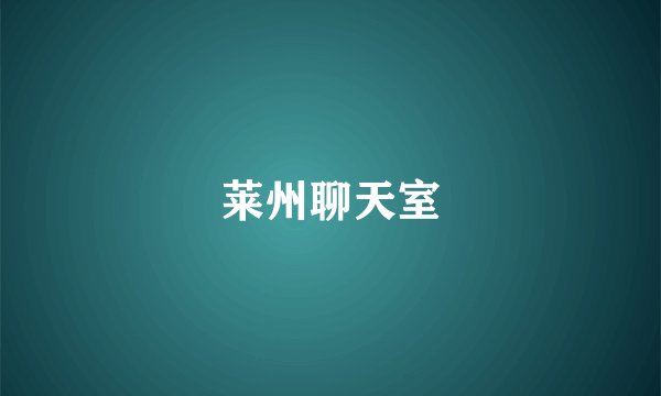 莱州聊天室