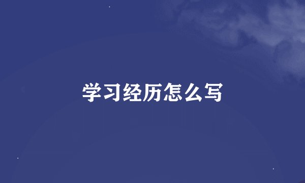 学习经历怎么写