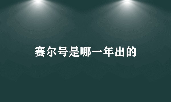 赛尔号是哪一年出的
