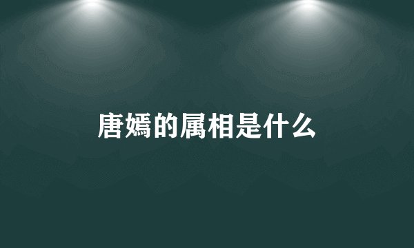 唐嫣的属相是什么