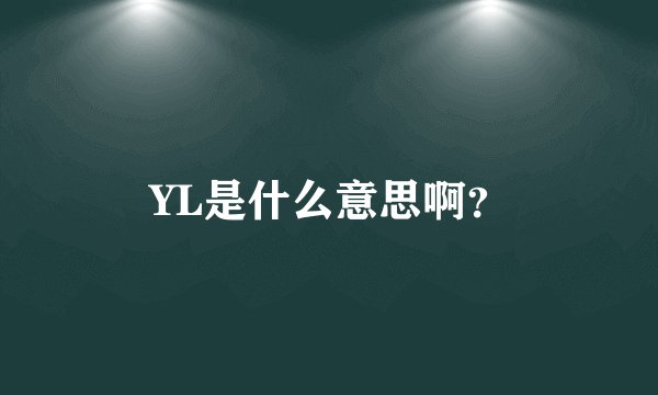 YL是什么意思啊？