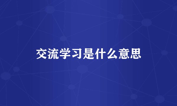交流学习是什么意思