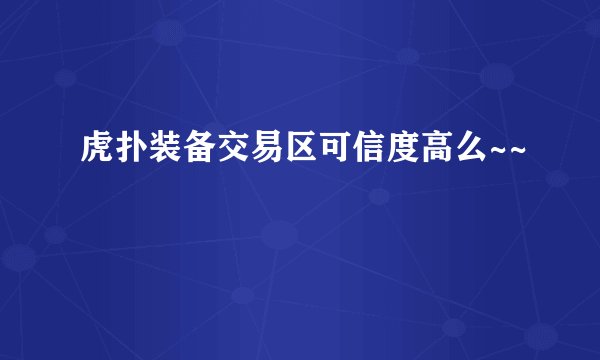 虎扑装备交易区可信度高么~~