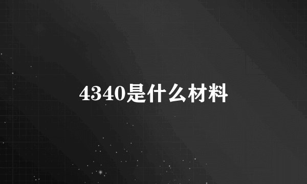 4340是什么材料