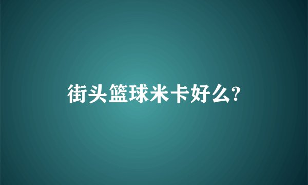 街头篮球米卡好么?