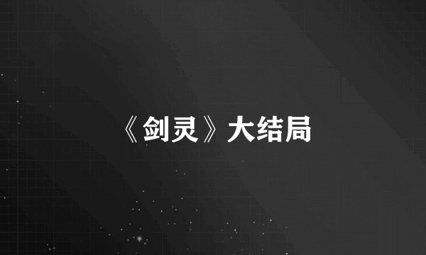 《剑灵》大结局