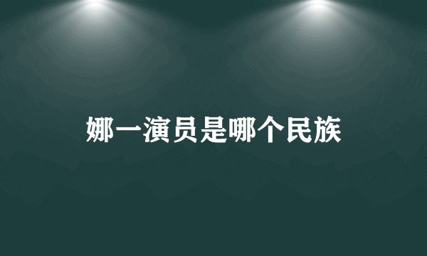 娜一演员是哪个民族