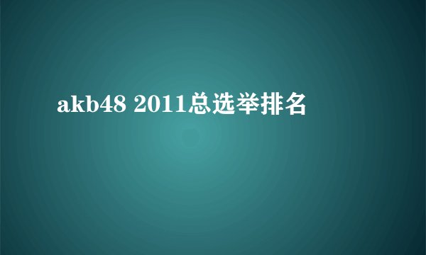 akb48 2011总选举排名