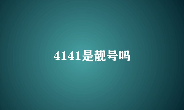 4141是靓号吗
