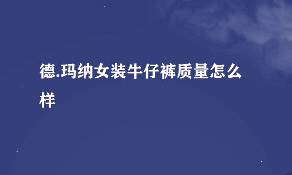 德.玛纳女装牛仔裤质量怎么样