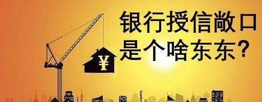 银行授信敞口是个什么东东？