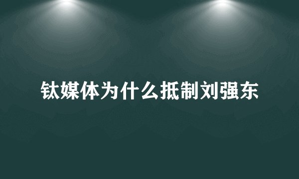 钛媒体为什么抵制刘强东