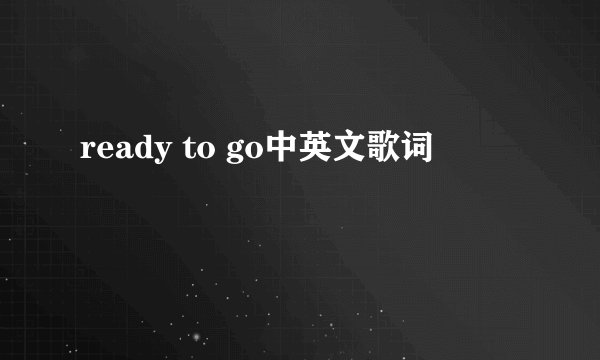 ready to go中英文歌词