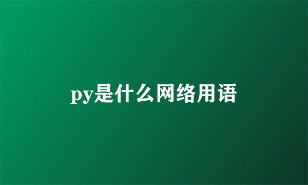 py是什么网络用语