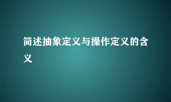 简述抽象定义与操作定义的含义