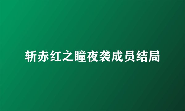斩赤红之瞳夜袭成员结局