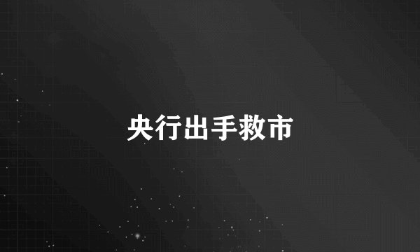 央行出手救市