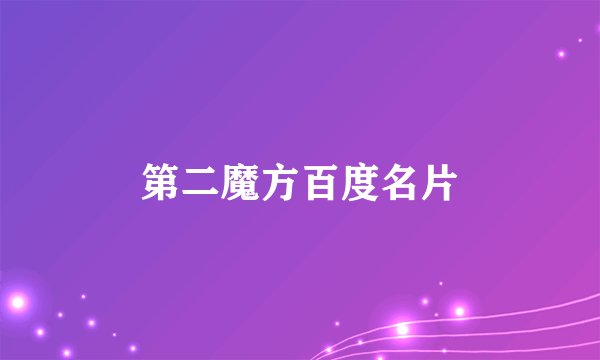 第二魔方百度名片