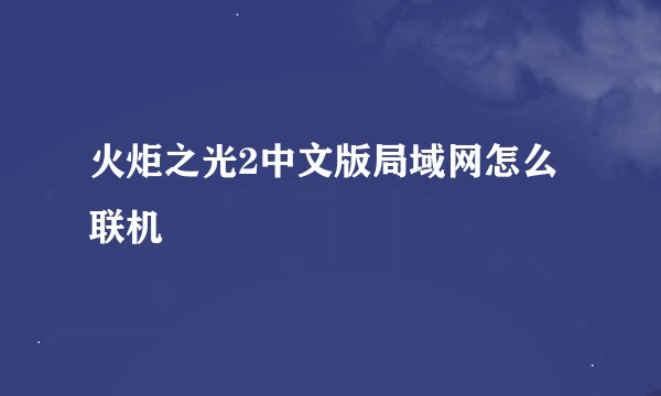火炬之光2中文版局域网怎么联机