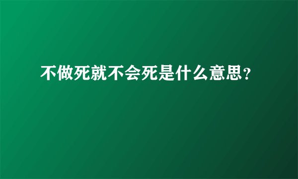 不做死就不会死是什么意思？