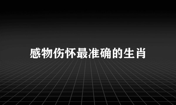 感物伤怀最准确的生肖