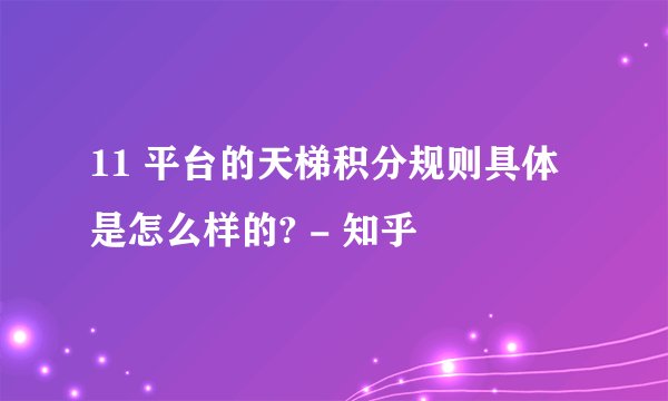 11 平台的天梯积分规则具体是怎么样的? - 知乎