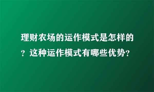 理财农场的运作模式是怎样的？这种运作模式有哪些优势？