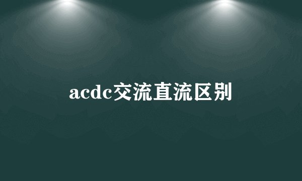 acdc交流直流区别