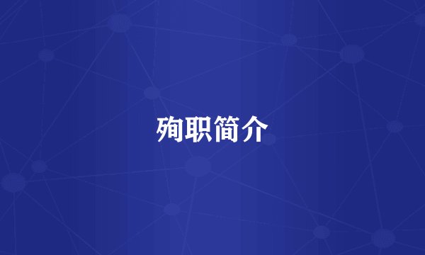 殉职简介
