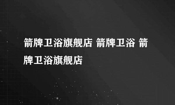 箭牌卫浴旗舰店 箭牌卫浴 箭牌卫浴旗舰店