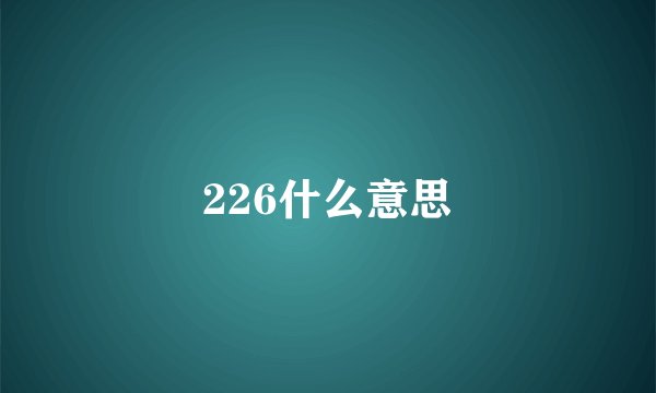 226什么意思