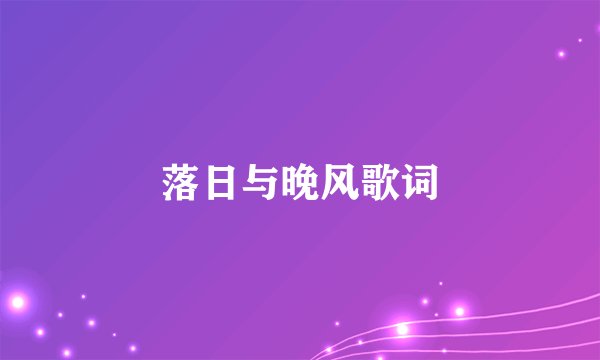 落日与晚风歌词