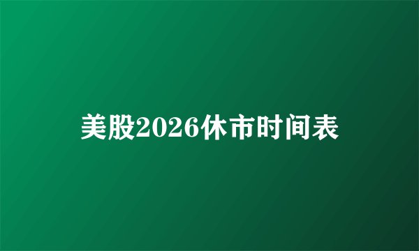 美股2026休市时间表