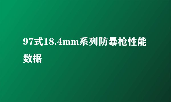 97式18.4mm系列防暴枪性能数据