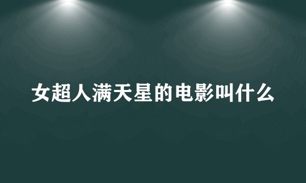 女超人满天星的电影叫什么