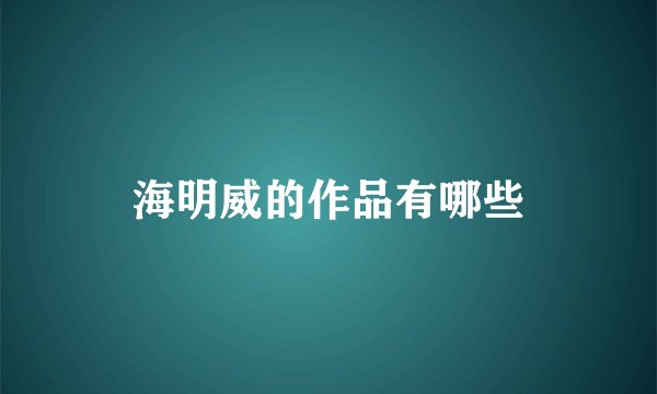 海明威的作品有哪些